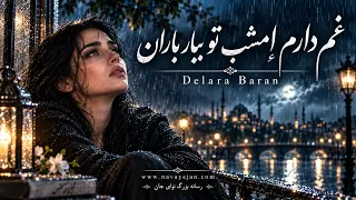 غم دارم امشب تو ببار باران | Persian Sad Song | آهنگ غمگین