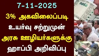 7-11-2025 சற்றுமுன் 3% அகவிலைப்படி உயர்வு அரசு ஊழியர்களுக்கு ஹாப்பி அறிவிப்பு