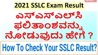 ನಿಮ್ಮ ಎಸ್‌ಎಸ್‌ಎಲ್‌ಸಿ ಫಲಿತಾಂಶವನ್ನು ಹೇಗೆ ನೋಡುವುದು? | How To Check Your SSLC Result? | SSLC 2021 Result