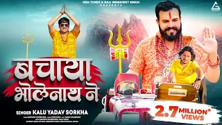 Bachaya Bholenath Ne : Akhilesh Wazidpuria | Kalu Yadav | New Bholenath Song