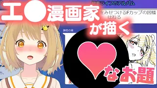 【切り抜き】センシチブ作家たちの描いた♡♡♡なイラストがすごすぎる！クリムゾン/師走の翁/あべまん/Karory/飯田ぽち。/西義之/伊東ライフ GarticPhone【因幡はねる / あにまーれ】