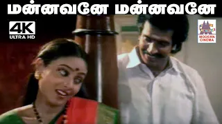 Mannavane Mannavane S.P.பாலசுப்ரமணியம் K.S.சித்ரா பாடிய பாடல் மன்னவனே மன்னவனே