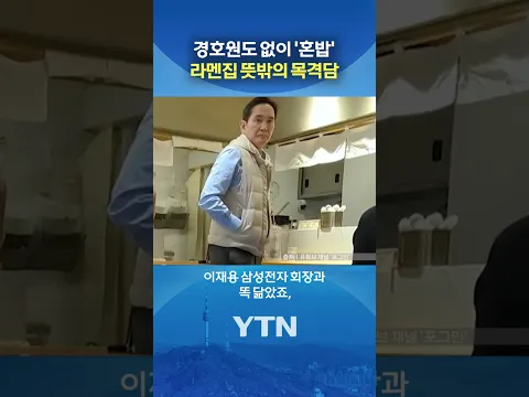 교토에서 이재용 만난 썰 #shorts / YTN