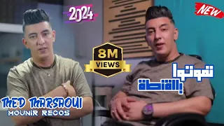Mohamed Marsaoui & Mounir Recos | Tmouto Bl Konta _ تموتو بالقنط | Clip Officiel 2022