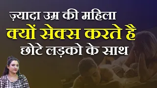 बड़ी औरतें क्यों सम्बन्ध छोटे लड़को से बनाते है? || ritu ki diary