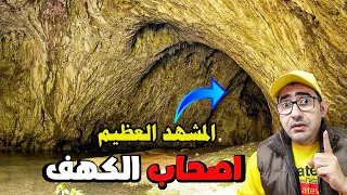 قصة اصحاب الكهف الحقيقية بالتفصيل ☝🏻 كما لم تسمعها من قبل 👌🏻 بقوة كن فيكون ❤️ سبحان الله