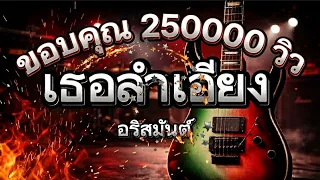 เธอลำเอียง - อริสมันต์ | cover - ฟังเพลงกัน