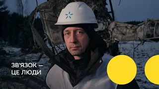 Зв’язок – це люди 💙