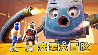 双人成行：玩过就分手？浪哥秀儿又被缩小，还遇到了钢铁怪兽！