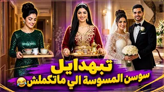 جميع تبهدايل سوسن المسوسة في فيديو واحد الجزء الثاني😂#دارلويزة#shorts #trending