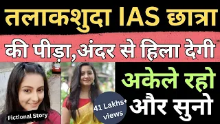 Powerful Motivational Story for IAS IPS UPSC Exam | Fictional Story of IPS Aspirant | ONLY UPSC