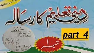 Deeni taleem ka risala no1 part 4 दीनी तालीम का पहला रिसाला सबक 4(سبق ۴)