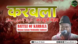 Battle Of Karbala | Karbala Ka Khooni Manzar Full | करबला का खूनी मंज़र | Molana Gulam Muhiuddin Subh