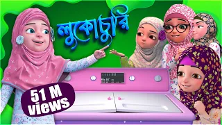 Kaniz Fatima l কানিজ ফাতিমার সাথে কথা l রাইকা ওয়াশিং মেশিনে পড়ে গেল l 3D Animation Bangla Cartoon
