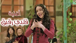 قلبي رقيق "فيديو كليب" الاغنية الكاملة من مسلسل الكندوش