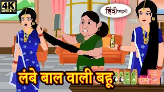 लंबे बाल वाली बहू - Hindi Story | Moral Stories | Kahaniya | Hindi Stories | Hindi Kahaniya | New