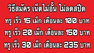 วิธีสมัครเน็ต ทรู ไม่อั้น ไม่ลดสปีด เร็ว 15 เม็ก 100 เร็ว 20 เม็ก 150 เร็ว 30 เม็ก 235 บาท เติมเงิน