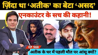 बाहुबली अतीक अहमद के बेटे असद अहमद के एनकाउंट की इन्साइड स्टोरी #AteeqAhmad #UmeshPal