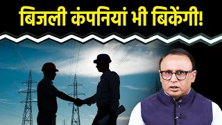 Discoms को बेलआउट की क्या है शर्त? Watch with Anshuman Tiwari
