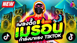 เมร่อน เพลงตื๊ดมาแรง!! สงกรานต์ 2024💦 ★ #กำลังฮิตในTiktok ★ โคตรมันส์🔥 | DJ AKE REMIX