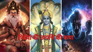 देखिये कैसे हुई ब्रम्हा, विष्णु और महादेव की उत्पत्ति || dhakad sanatani