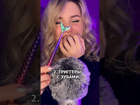 Какие триггеры ты ненавидишь? #асмр #asmrshorts #асмршортс #асмртриггеры #asmr #асмрдлясна