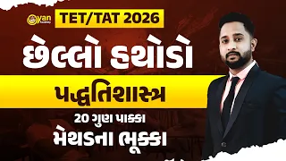 TET-TATI ARMAN SIR | METHOD I પદ્ધતિશાસ્ત્ર | With MCQs | શીખો ઠોઠ નિશાળિયા પાસેથી |