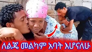 ለልጄ መልካም አባት እሆናለሁ ቃልዬ