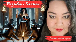 Ченнелинг: Геката отвечает на вопросы