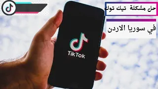 حل مشكلة التيك توك لا يوجد اتصال بالانترنت في اقل من دقيقة