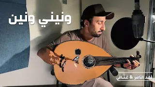 ونيني ونين - غناء فهد الناصر و غَـنّــافي  - ألحان فهد الناصر - كلمات زيد الشريف | 2026