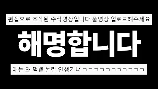 1500만뷰 먹뱉 주작 논란 해명합니다