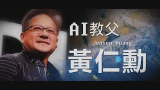【台灣演義】AI教父 黃仁勳 2023.07.09 | Taiwan History