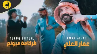 عمار العلي - طركاعه عيونج (فيديو كليب) حصريا | 2024 ترند التيك توك