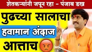 🔴 पुढच्या वर्षीच्या हवामान अंदाज | पंजाब डख हवामान अंदाज | Punjab Dakh Havaman Andaj | Weather