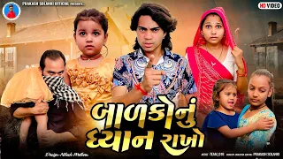 Prakash Solanki new video | બાળકોનું ધ્યાન રાખો | Gujrati short movie | Team_018 new video | મેઘલ |