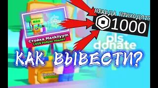 🔥ПРАВДА ПРИХОДЯТЬ РОБУКСЫ? 🤷‍♂️КАК ВИВЕСТИ?🤷‍♂️PLS DONATE🔥ROBLOX🤑