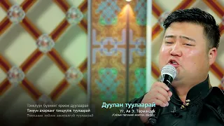 Duulan tuulaarai - Turmandakh  Дуулан туулаарай - Төрмандах