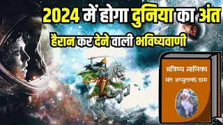 world end in 2024 😱 | Surprising prediction of the book bhavishya Malika.
