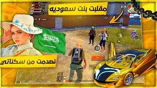 أقوه مقلب في بنت سعوديه😱فجروني وسبوني😭لكن صدمتهم بالفرعون وسياره الذهبيه🤣ببجي موبايل