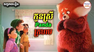 Turning Red | កុមារី Panda ក្រហម - បណ្តាសារព្រះច័ន្ទពេញបូរមីនិងខ្លាឃ្មុំ Panda ក្រហម | សម្រាយរឿង