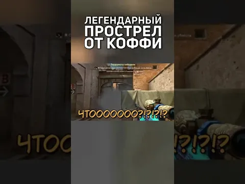 ЛЕГЕНДАРНЫЙ ПРОСТРЕЛ ОТ КОФФИ, ХОТЬ И С ЧИТАМИ... #Shorts