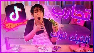 تجارب و خلطات التيك توك الغريبة !! | احترق الكمام 😱🔥