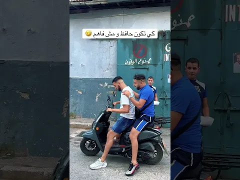 كي تكون حافظ مش فاهم 🤣