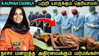 கல்பனா சாவ்லா பற்றி நம்மிடமிருந்து நாசா மறைத்த உறையவைக்கும் மர்மங்கள்!| Kalpana Chawla Space Mystery