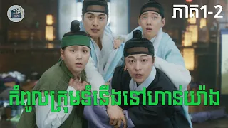 កំពូលក្រុមទំនើងនៅហាន់យ៉ាង ភាគ1-2 | Movie review | សម្រាយសាច់រឿង