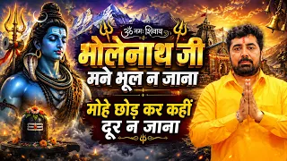 भोलेनाथ जी मने भूल न जाना l भोले की सरकार l BHOLENATH JI l PARAS BHAI JI l PARAS PARIVAR l 2026 Song