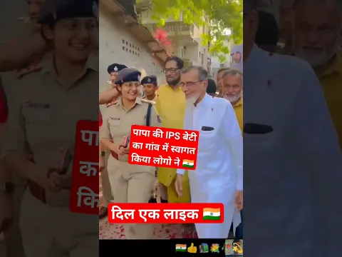 ips बेटी का स्वागत किया 💫 गांव के लोगो ने|| #upsc #police #ipsofficer