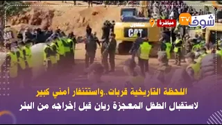 اللحظة التاريخية قربات..واستنفار أمني كبير لاستقبال الطفل المعجزة ريان قبل إخراجه من البئر