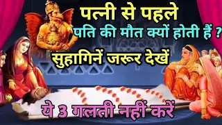 पत्नी से पहले पति की मृत्यु क्यों हो जाती है सुहागिन महिलाएं जरूर देखें ये 3 गलती पति की जान लेती है